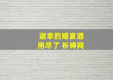 迦拿的婚宴酒用尽了 祈祷网